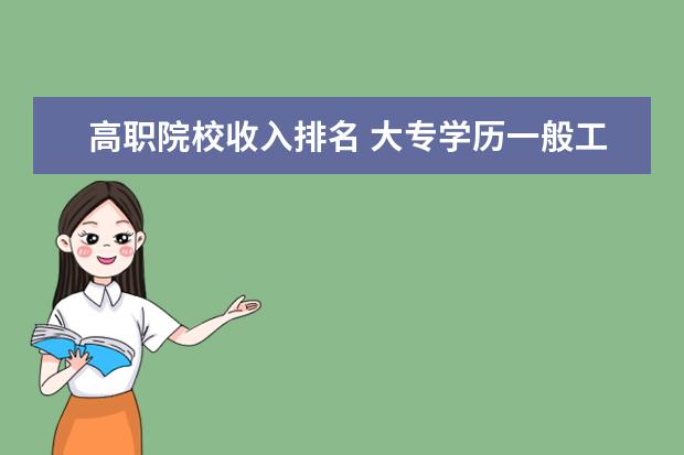 高職院校收入排名 大專(zhuān)學(xué)歷一般工資多少?
