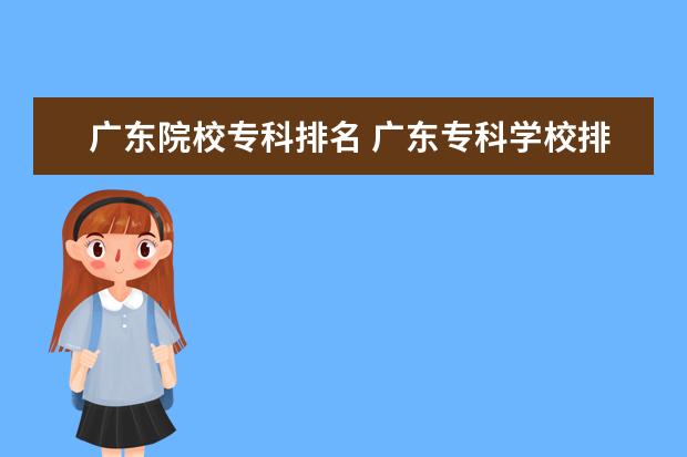 广东院校专科排名 广东专科学校排名?