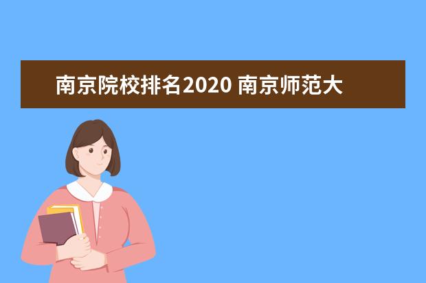 南京院校排名2020 南京师范大学排名2022最新排名