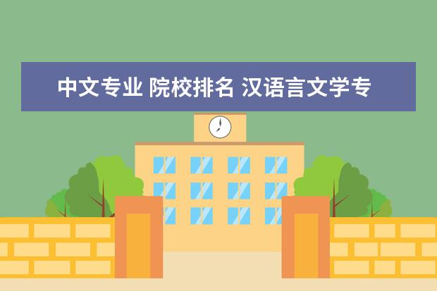 中文专业 院校排名 汉语言文学专业大学排名