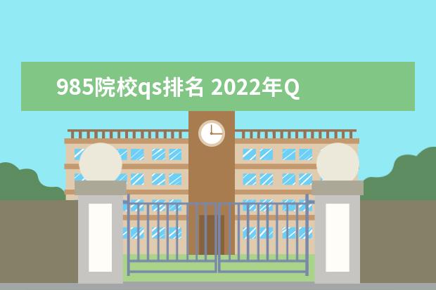 985院校qs排名 2022年QS世界大学前20名排行榜公布了,都有哪些学校...