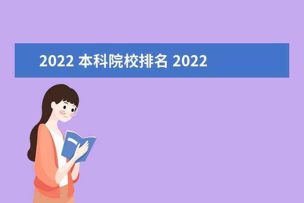 2022 本科院校排名 2022年中国高校排行榜