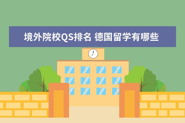 境外院校QS排名 德国留学有哪些知名的商学院