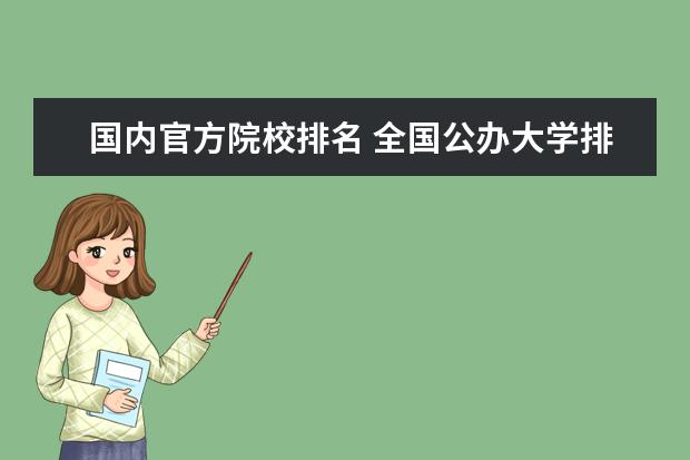 国内官方院校排名 全国公办大学排名2022最新排名