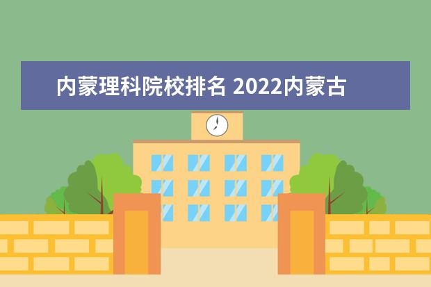 內(nèi)蒙理科院校排名 2022內(nèi)蒙古高考理科最高分