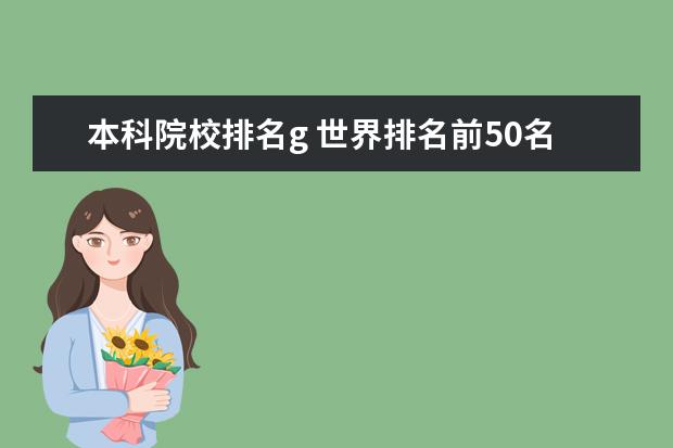 本科院校排名g 世界排名前50名的大学