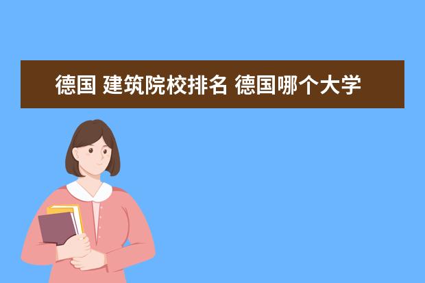 德国 建筑院校排名 德国哪个大学建筑系比较有名?