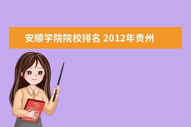 安顺学院院校排名 2012年贵州省的全部高校的排名