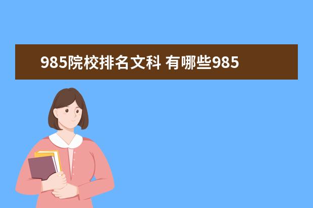 985院校排名文科 有哪些985的文科大学?