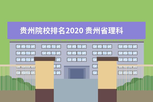 貴州院校排名2020 貴州省理科高考1000名至2000名能報(bào)考哪些學(xué)校 - 百...