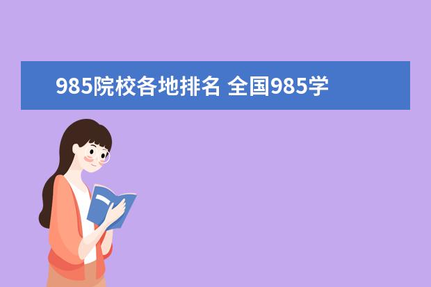 985院校各地排名 全国985学校排名顺序最新