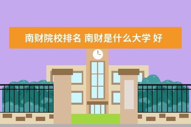 南財院校排名 南財是什么大學 好不好