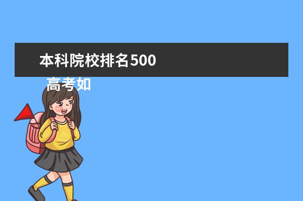 本科院校排名500    高考如何选择院校