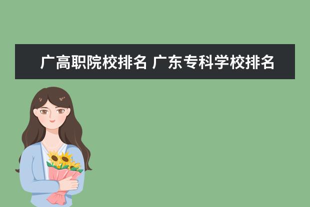 广高职院校排名 广东专科学校排名?