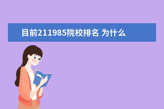 目前211985院校排名 为什么有的学校既是985也是211,你觉得评判标准是什...