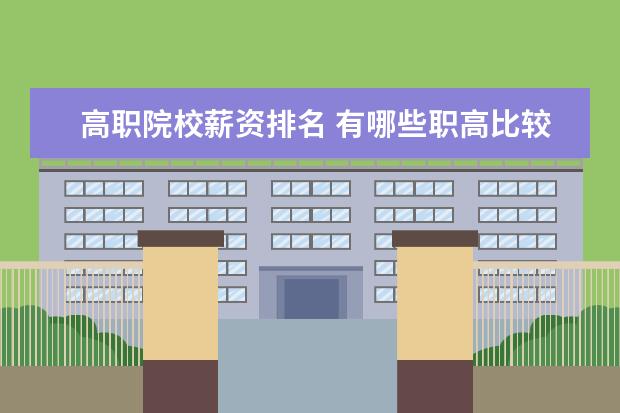 高職院校薪資排名 有哪些職高比較好?