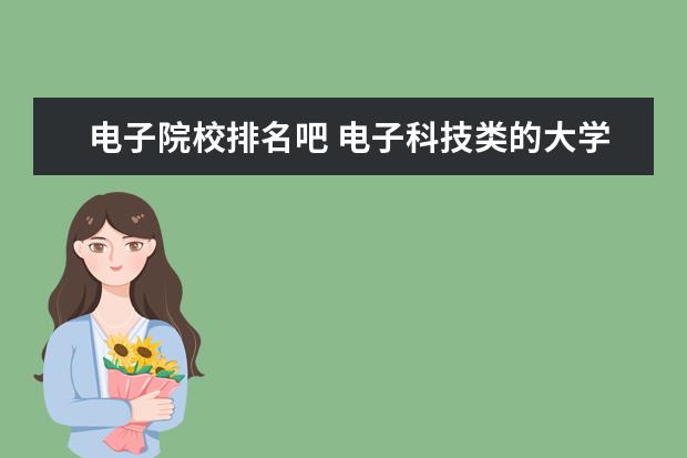 电子院校排名吧 电子科技类的大学当中,哪个大学最强?