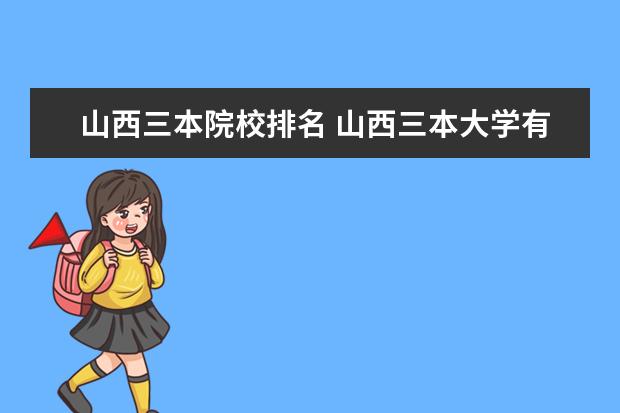 山西三本院校排名 山西三本大学有哪些?