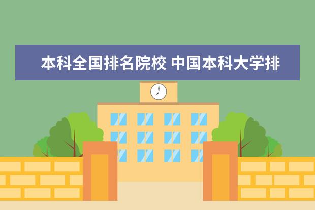 本科全国排名院校 中国本科大学排名