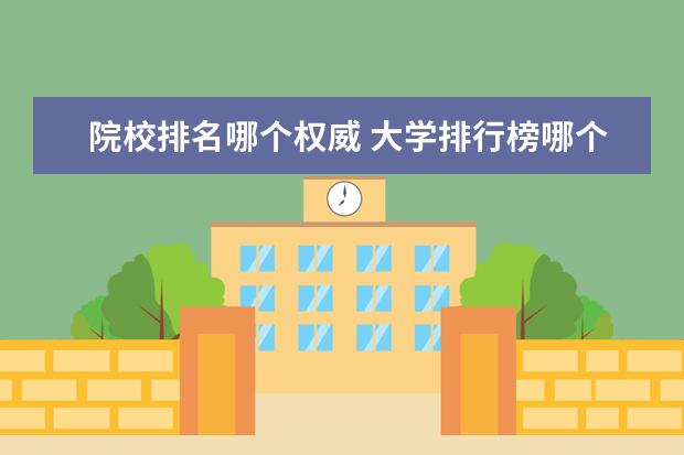 院校排名哪个权威 大学排行榜哪个更权威?