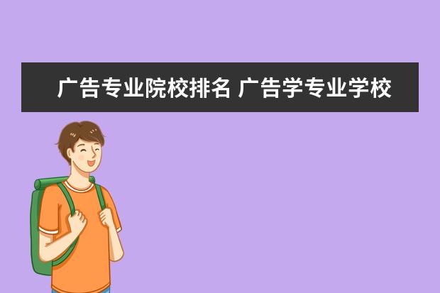 广告专业院校排名 广告学专业学校排名