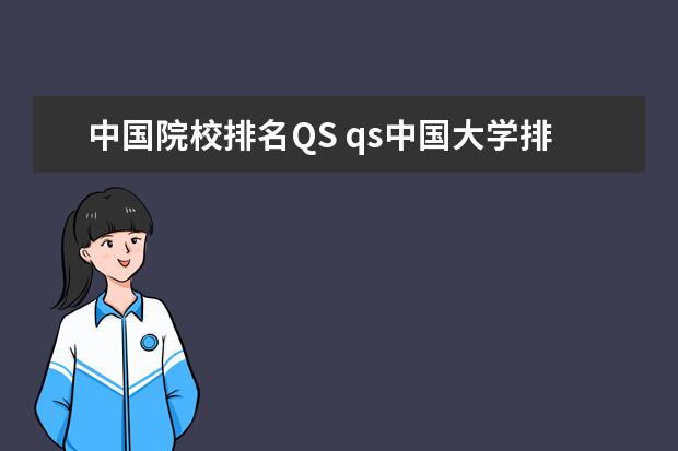 中国院校排名QS qs中国大学排名