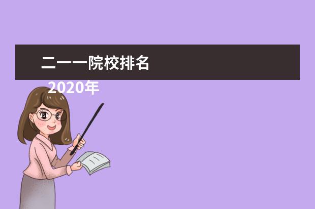 二一一院校排名    2020年中国985大学排名