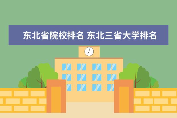 東北省院校排名 東北三省大學(xué)排名2022最新排名