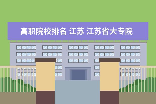 高职院校排名 江苏 江苏省大专院校排名