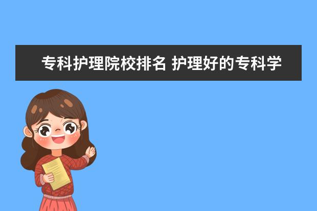 专科护理院校排名 护理好的专科学校排名