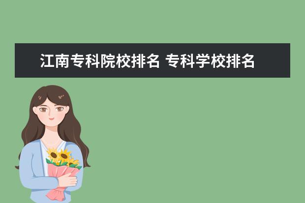 江南专科院校排名 专科学校排名
