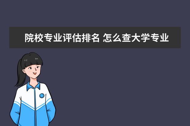 院校專業(yè)評估排名 怎么查大學(xué)專業(yè)排名?