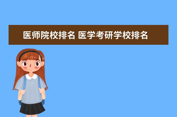 医师院校排名 医学考研学校排名