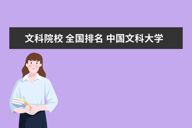 文科院校 全国排名 中国文科大学排名2021最新排名?