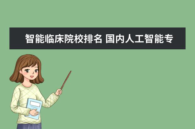 智能临床院校排名 国内人工智能专业各学校排名?