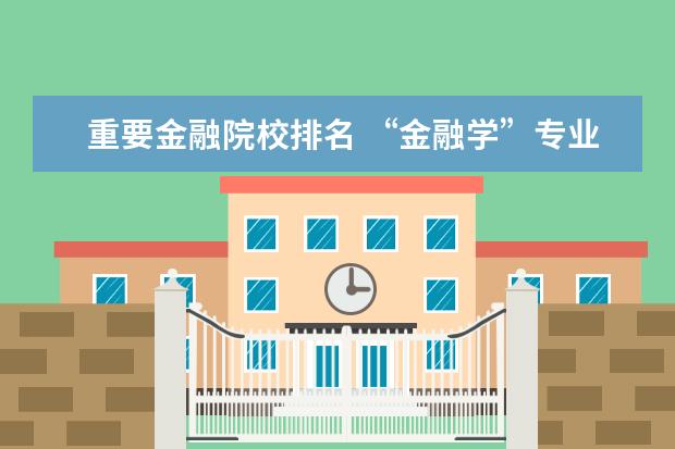 重要金融院校排名 “金融学”专业最强的是哪5所高校?