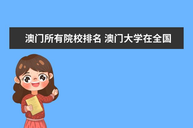 澳门所有院校排名 澳门大学在全国排名多少啊?里面都有哪些专业? - 百...