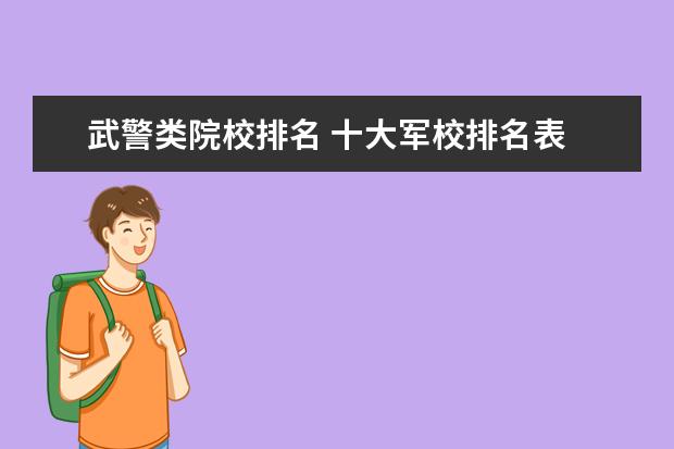 武警类院校排名 十大军校排名表