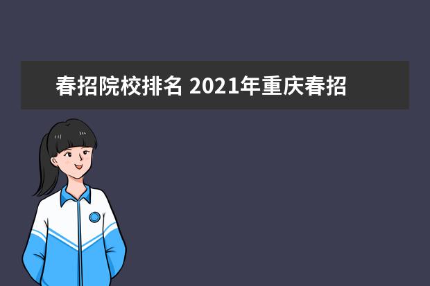 春招院校排名 2021年重庆春招分数线排名