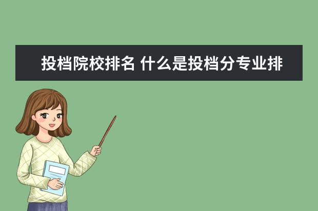 投档院校排名 什么是投档分专业排名?