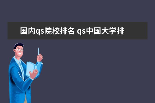 国内qs院校排名 qs中国大学排名