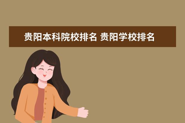 贵阳本科院校排名 贵阳学校排名