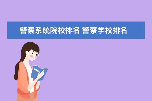 警察系统院校排名 警察学校排名