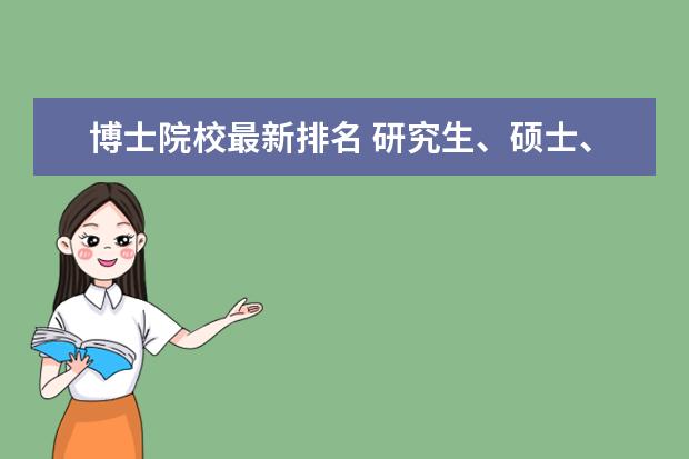 博士院校最新排名 研究生、硕士、博士、博士后 这些是怎么排名? - 百...