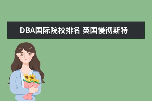 DBA国际院校排名 英国慢彻斯特城市大学dba排名