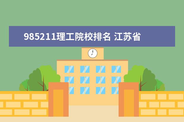 985211理工院校排名 江苏省985211大学排名一览表