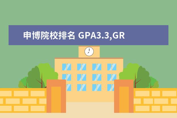 申博院校排名 GPA3.3,GRE318,美国排名前50大学学生物,大四,想申博...