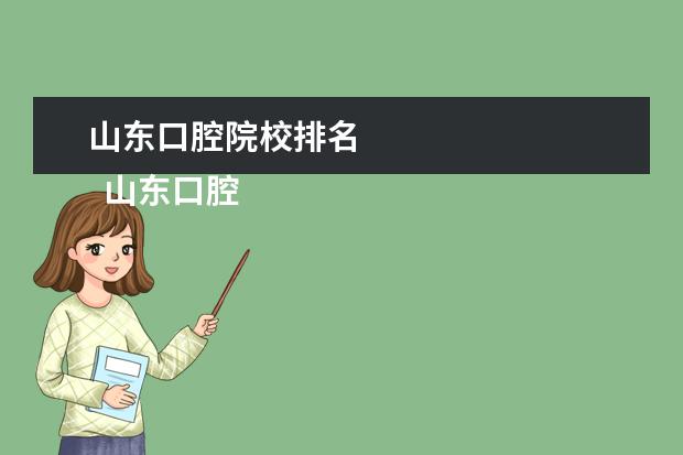 山东口腔院校排名    山东口腔医学专科学校