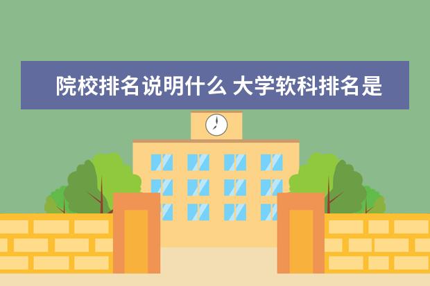 院校排名说明什么 大学软科排名是什么意思?