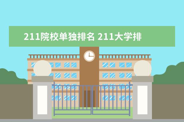 211院校单独排名 211大学排名及分数线